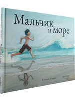Мальчик и море