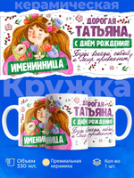 Кружка, Дорогая Татьяна, с днем рождения!, 330мл
