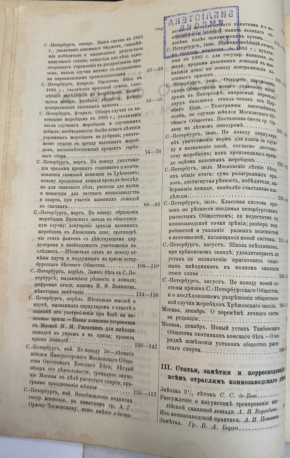 Русский коннозаводческий журнал Русский спорт. СПб.,Печатня С. П. Яковлева, 1884г.С1 по 26 номер.