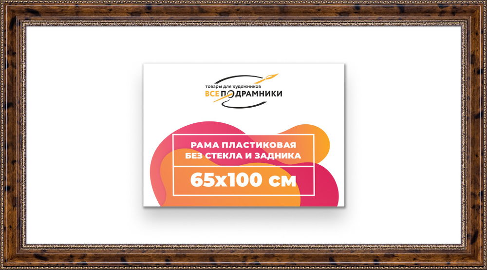 Рама 65x100 для картин и фотографий