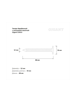 Барабанный гвоздь Gigant с кольцевой накаткой CRN 3,1х38 цинк 5400шт GVB-9