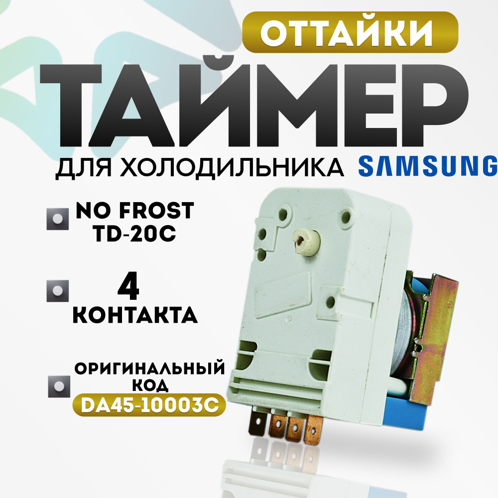 Таймер оттайки No Frost TD-20C холодильника Samsung DA45-10003C