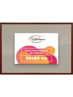 Рамка для постера и фотографий 50x80