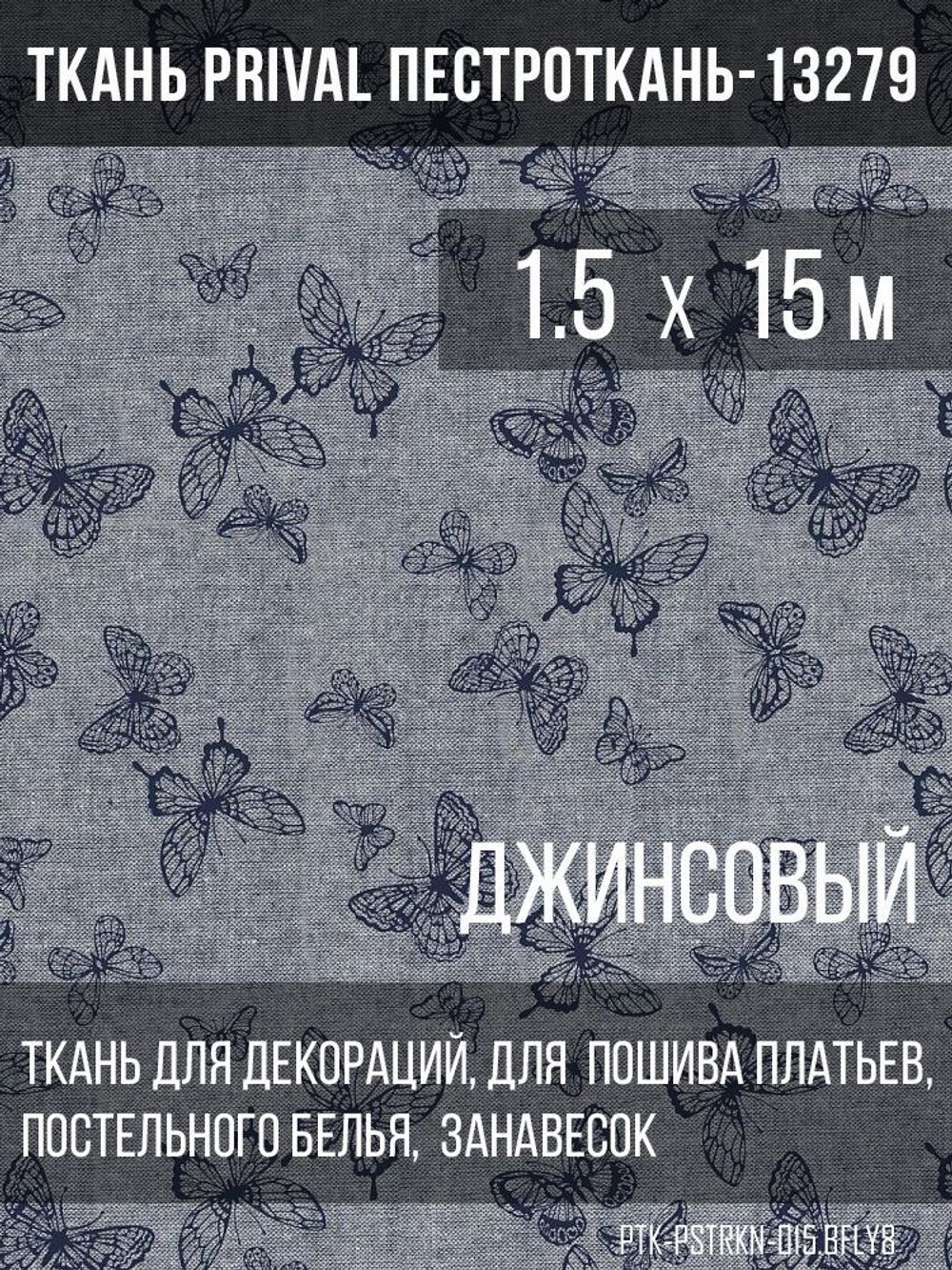 Ткань постельно-плательная Prival Пестроткань Бабочки, джинсовый, 142г/м2, 1.5х15м