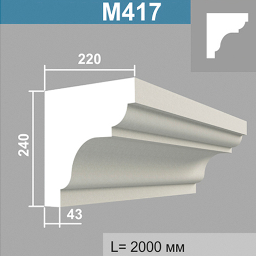 М417 карниз (220х240х2000мм), шт