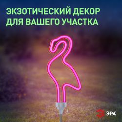 Светильник уличный ЭРА ERASF012-30 садовый неоновый Фламинго на солнечной батарее | Садовые декоративные светильники