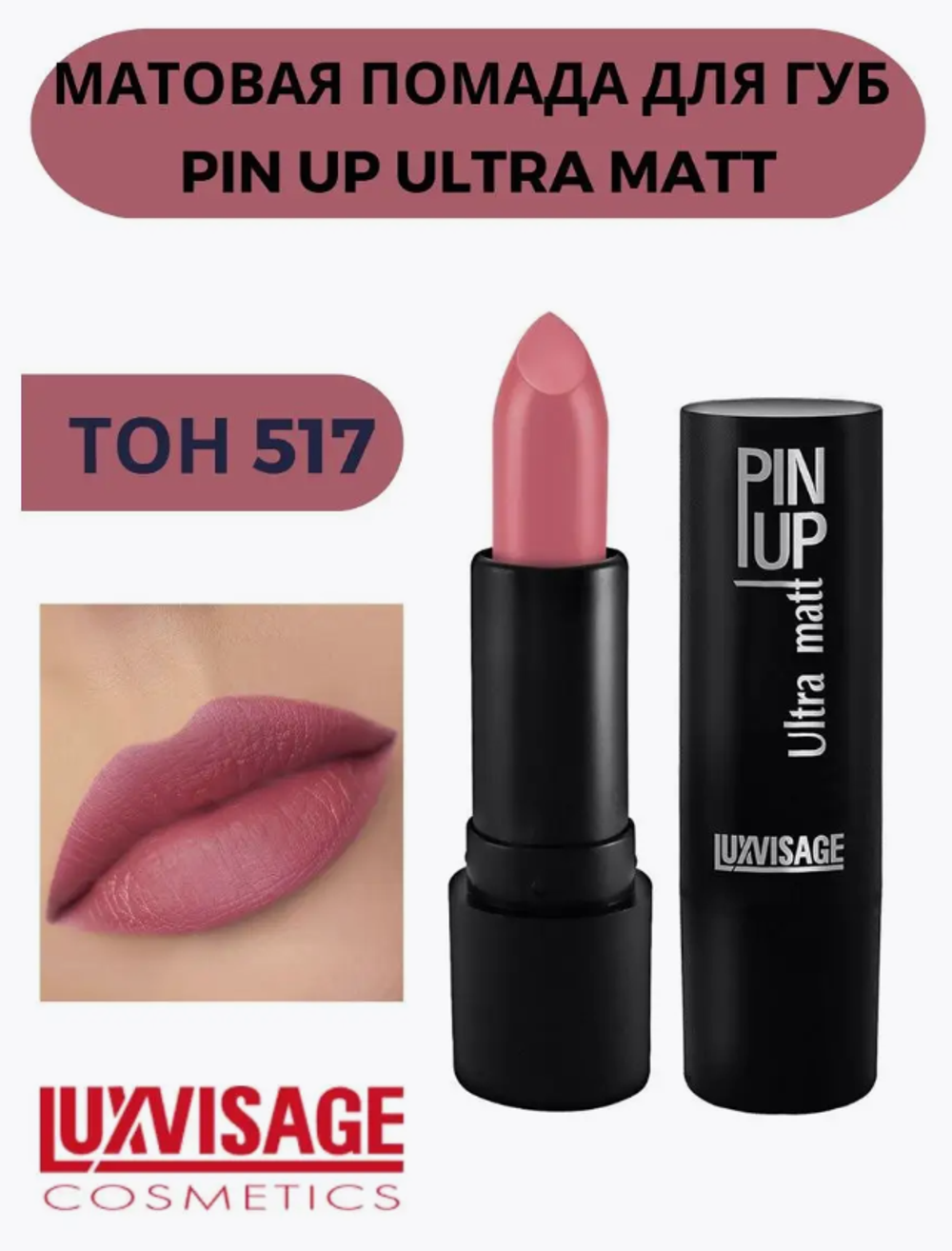 LXV Губная помада PIN-UP ultra matt тон 517 3771