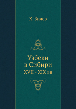 Узбеки в Сибири. XVII - XIX вв. | Х. Зияев