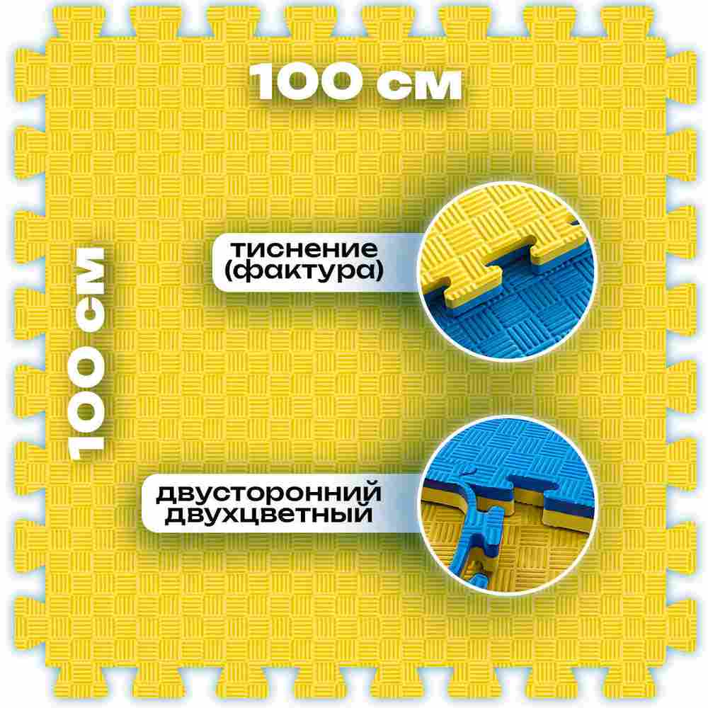ЭВА-плитка жёлто-синяя 100×100×2,5 см - мягкий коврик-пазл, пять линий, 50 шт.
