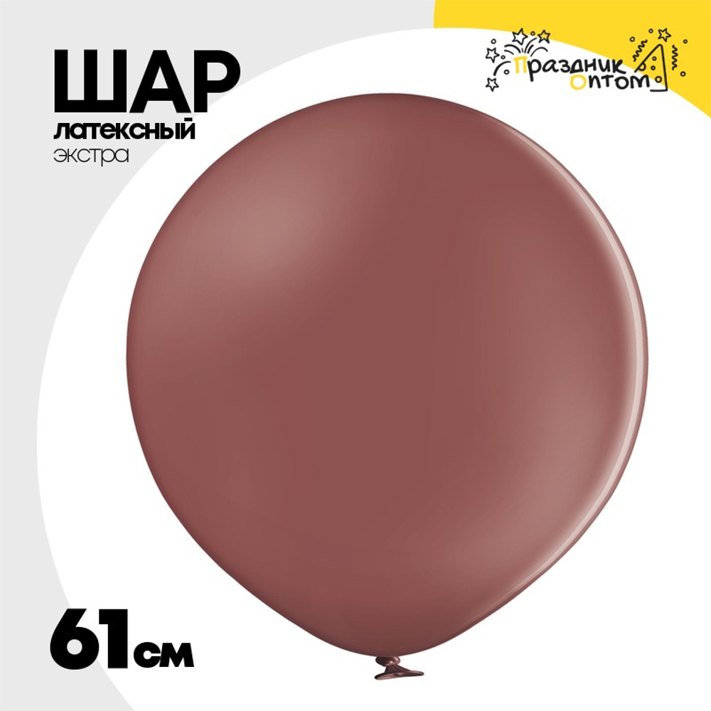 Шар латексный Экстра Пастель 61 см (Коричневый)