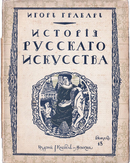 Грабарь И. Э. История русского искусства. Вып. 18. История живописи. До-Петровская эпоха