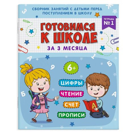 Книга "Готовимся к школе. Тетрадь №1" А4 32стр.