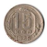 15 копеек 1938 СССР VF