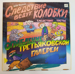 Эдуард Успенский Следствие Ведут Колобки. Следствие 3 Ограбление Третьяковской Галереи