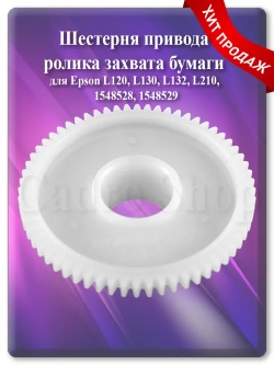 Шестерня узла захвата для Epson L110 и т.д.