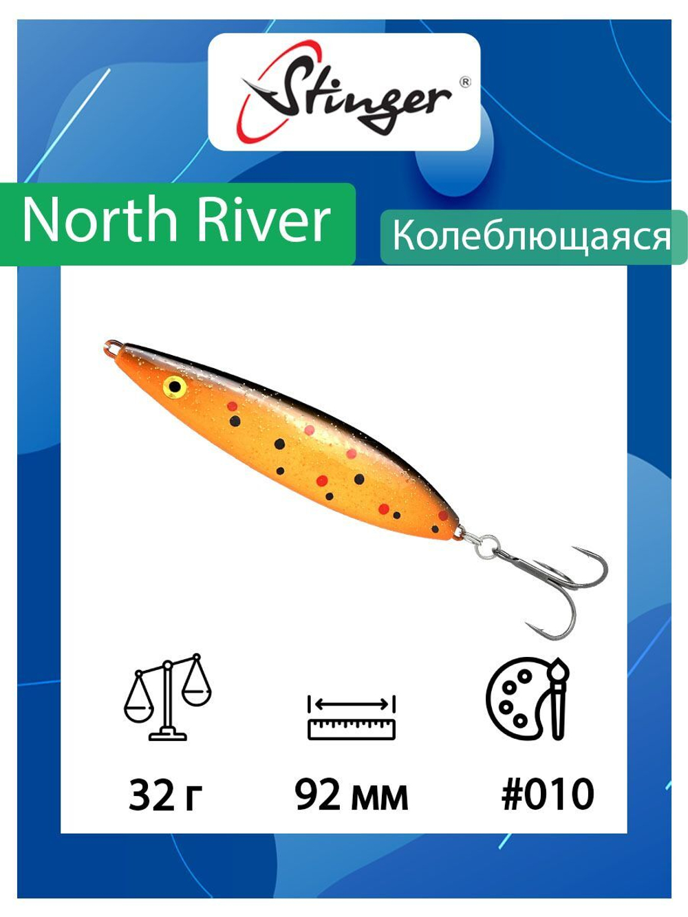 Блесна для рыбалки North River 92мм 32гр #002