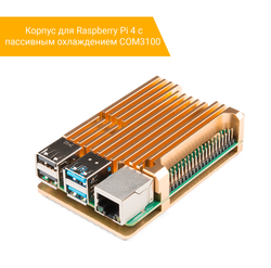 Корпус для Raspberry Pi 4 с пассивным охлаждением (COM3100 / алюминий)