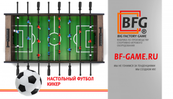 Линейка игровых столов для настольного футбола / кикера от бренда BIG FACTORY GAME!