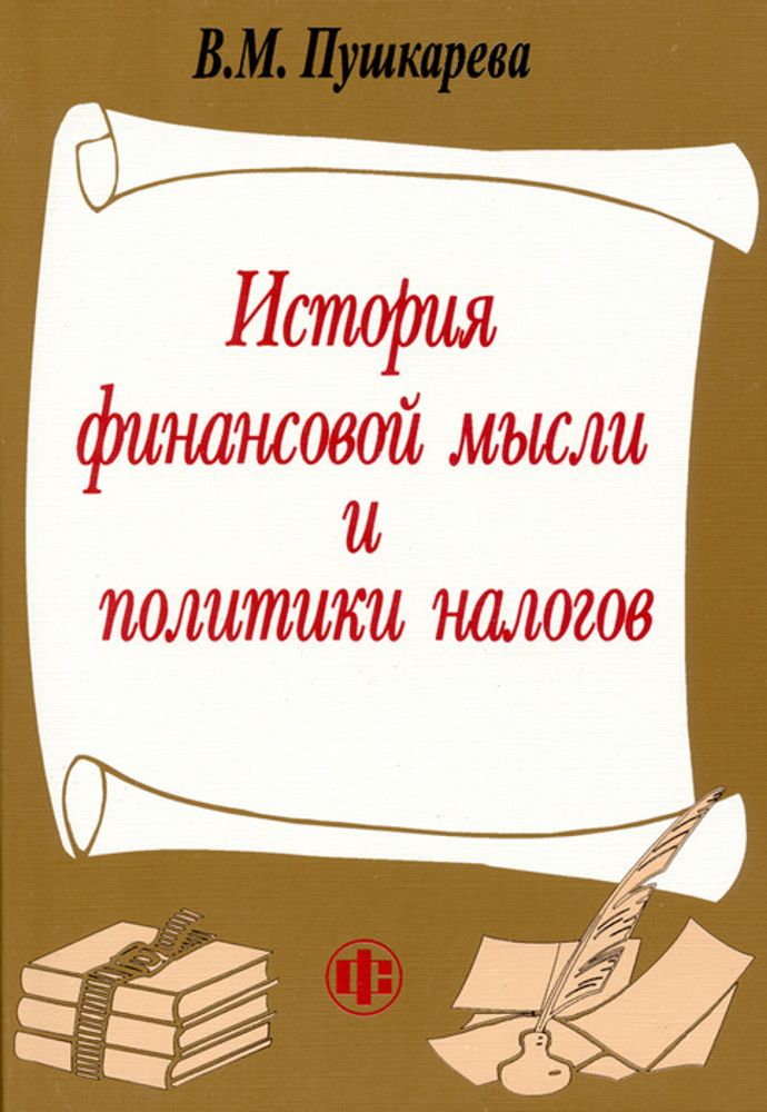 История финансовой мысли и политики налогов. Учебное пособие