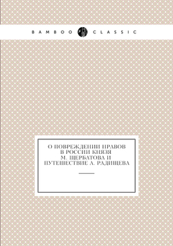 О повреждении нравов в России князя М. Щербатова и Путешествие А. Радищева | Александр Радищев; М. М. Щербатов; Александр Герцен