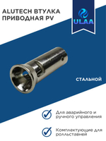 Приводная втулка PV Алютех для кардана рольставни