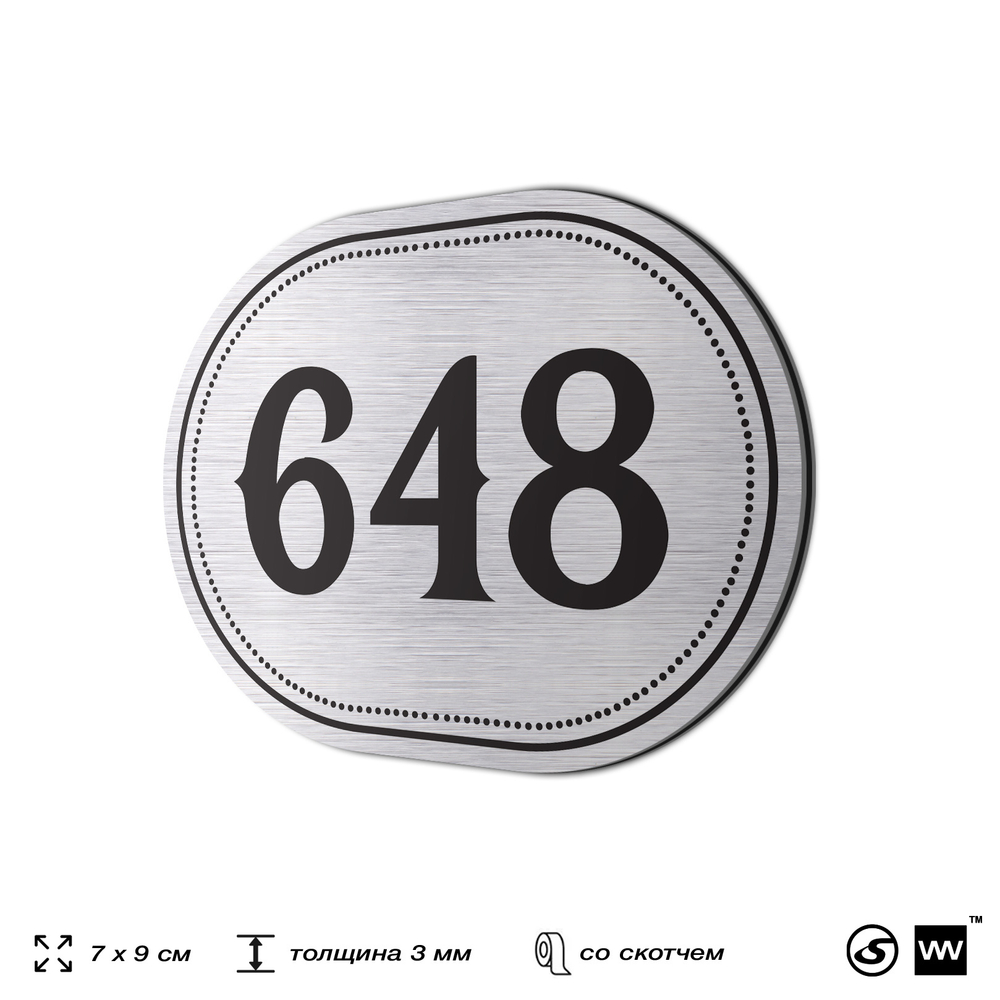 Номерок на дверь квартиры 648, для кабинета, офиса, шильдик 9 х 7 см, серебристый, Айдентика Технолоджи