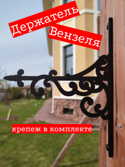 Кашпо подвесное Вензеля, кронштейн для подвесного кашпо, цветов, фонаря