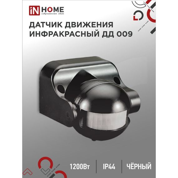 Датчик движения инфракрасный IN HOME 4690612033846