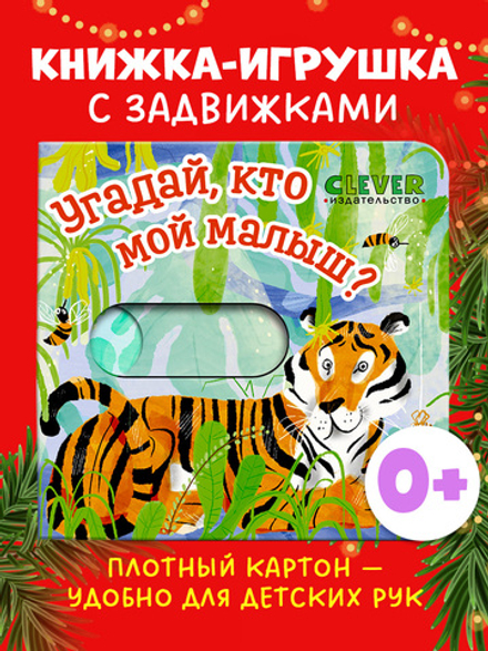 Вжух! Угадай, кто мой малыш?