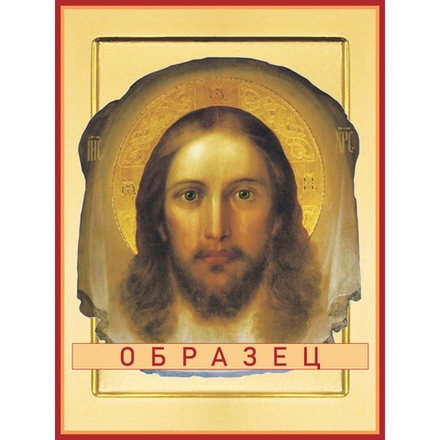 Спас Нерукотворный