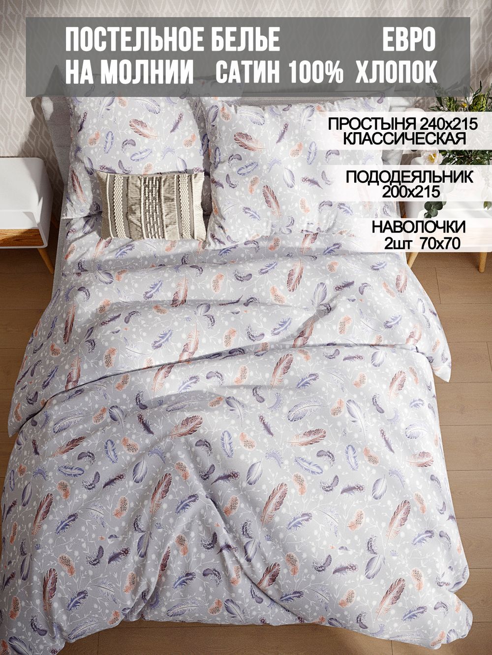 Постельное белье сатин Milky Garden "Перья" евро  Наволочка 70х70 см 2 шт Простынь  240x215 см Пододеяльник 200x215 см