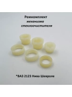 Ремкомплект механизма стеклоочистителя ВАЗ 2123 Нива Шевроле