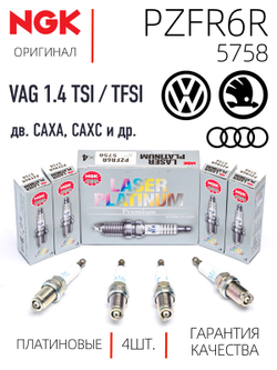 NGK PZFR6R 5758 Платиновые свечи зажигания, 4 шт.