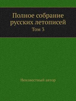 Полное собрание русских летописей. Том 3 | Нет автора
