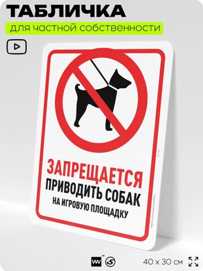 Табличка для частной территории "Запрещается приводить собак на игровую площадку", на дом, для участка, организаций и частных территорий, предупреждающая, 40х30 см, Silver Plane x Айдентика Технолоджи