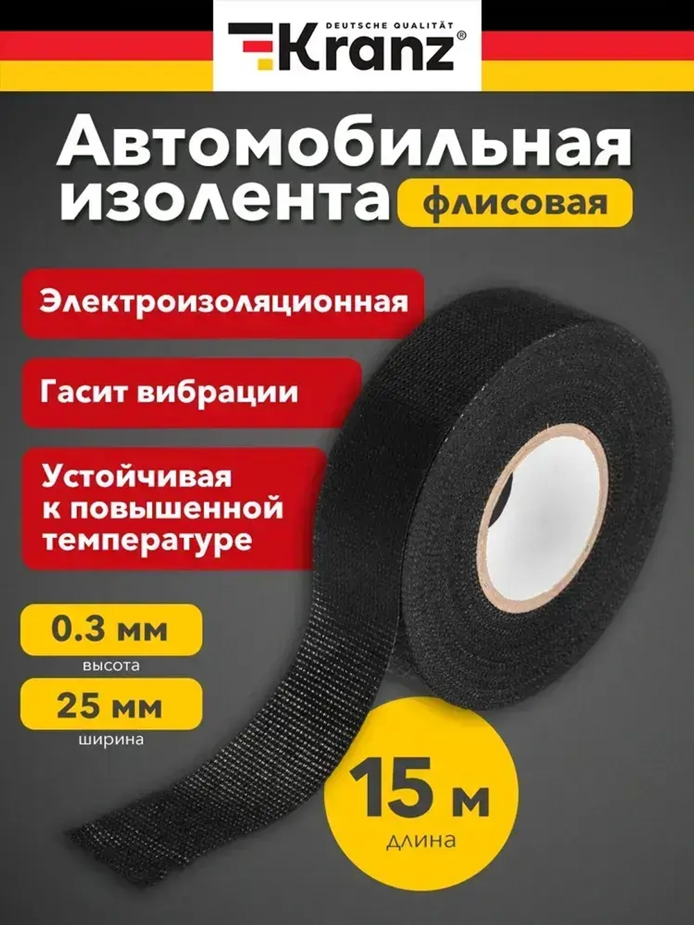 Изолента черная автомобильная 0.3х25 мм 15 м флисовая для проводов KRANZ