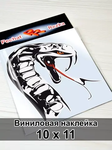 Наклейка - Змея