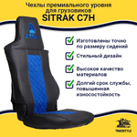 Чехлы SITRAK C7H (экокожа, черный, синяя вставка)