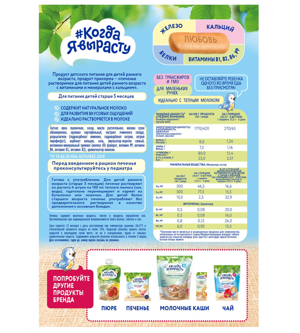 Когда я вырасту Печенье с кальцием 150г