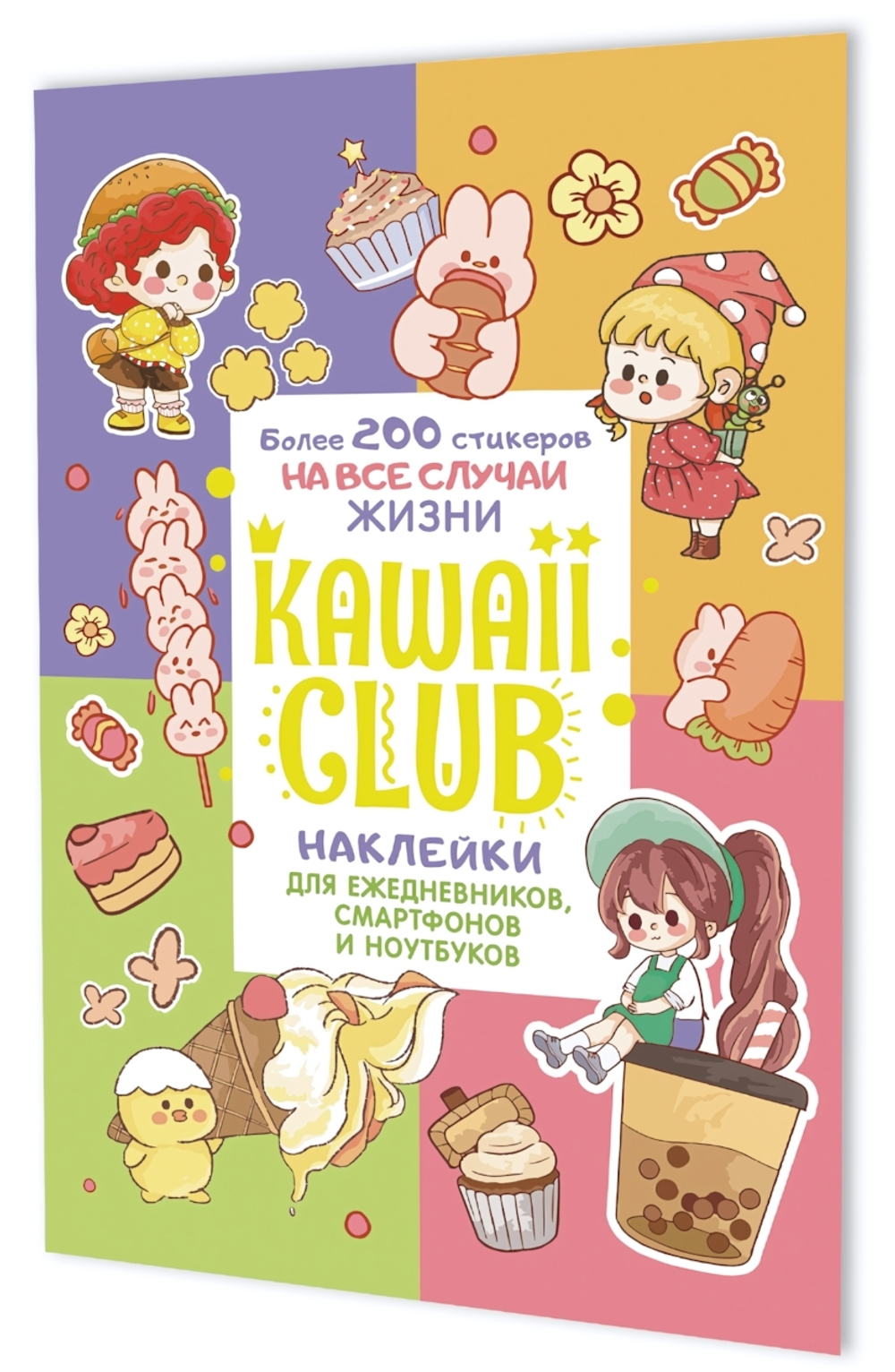 Наклейки 145×210мм. 8стр. "Kawaii Club" разноцветная обложка (Контэнт)