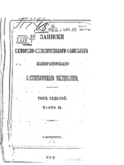 Записки историко-филологического факультета Императорского С.-Петербургского университета. Том 7. Ч. 2. Психология. Исследования основных явлений душевной жизни. | М. Владиславлев