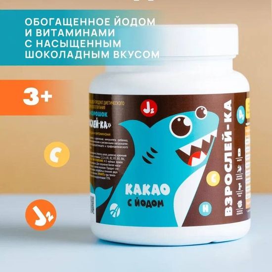 Какао "Взрослей-ка", обогащённый йодом и витаминами