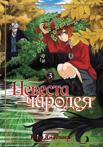 Манга "Невеста чародея - Том 3"
