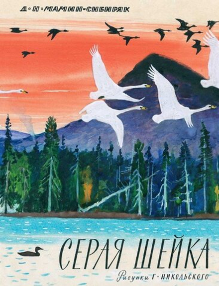 Серая шейка. Мамин-Сибиряк Д.