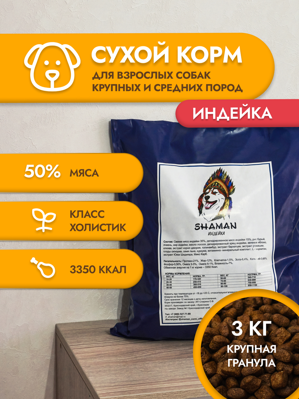 Сухой корм для собак "Shaman" Индейка 3 кг; крупные гранулы; класс Холистик