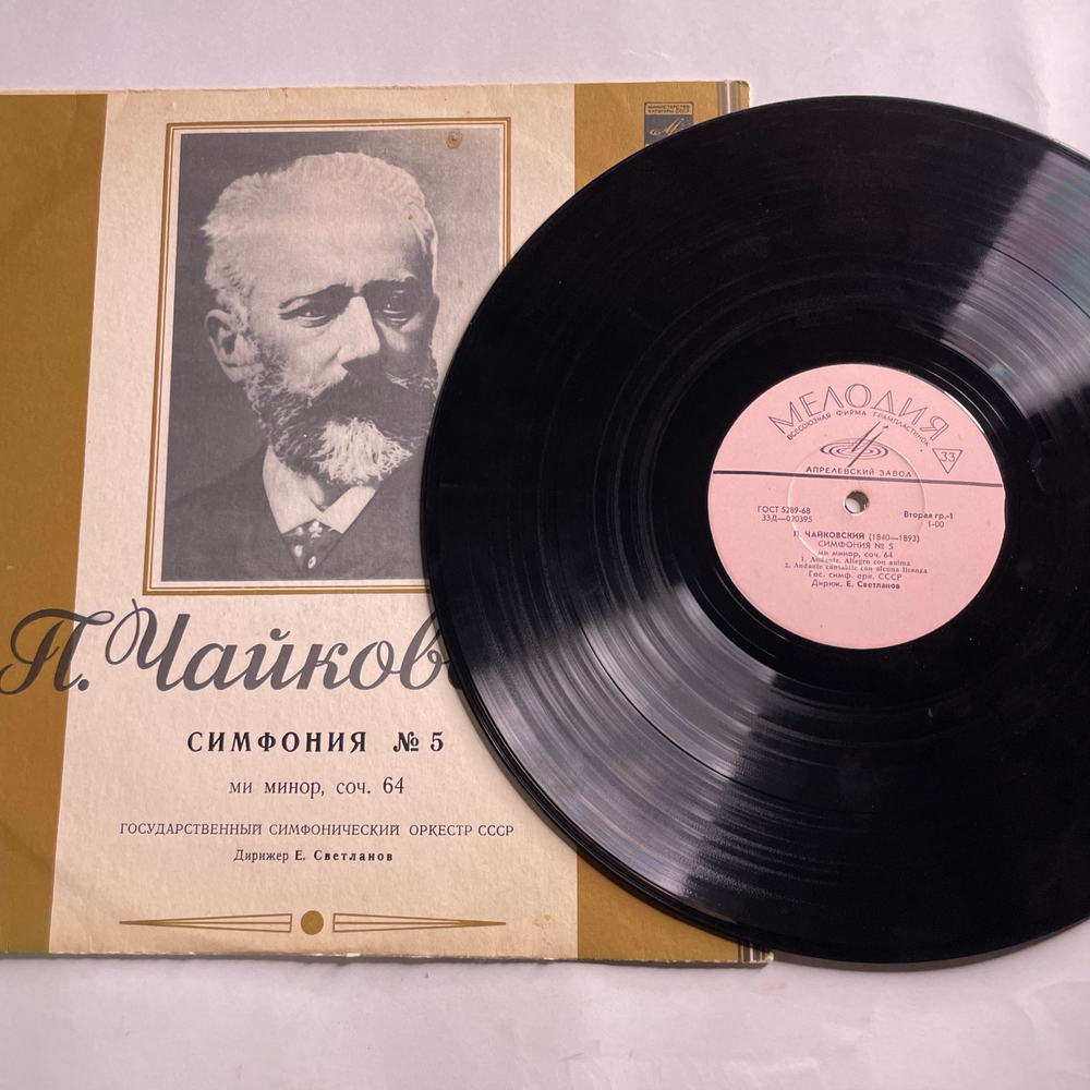 Винтажная виниловая пластинка LP П. Чайковский, Гос. Симф. Оркестр СССР, Е. Светланов, Симфония № 5 (СССР 1972)