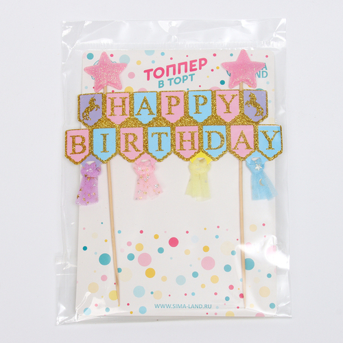 Топпер Happy Birthday, цветной
