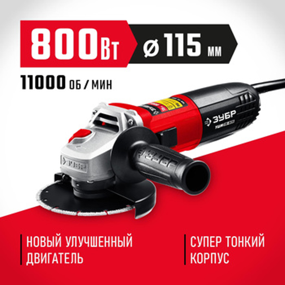 Углошлифовальная машина (болгарка) 800 Вт, 115 мм, ЗУБР УШМ-115-805