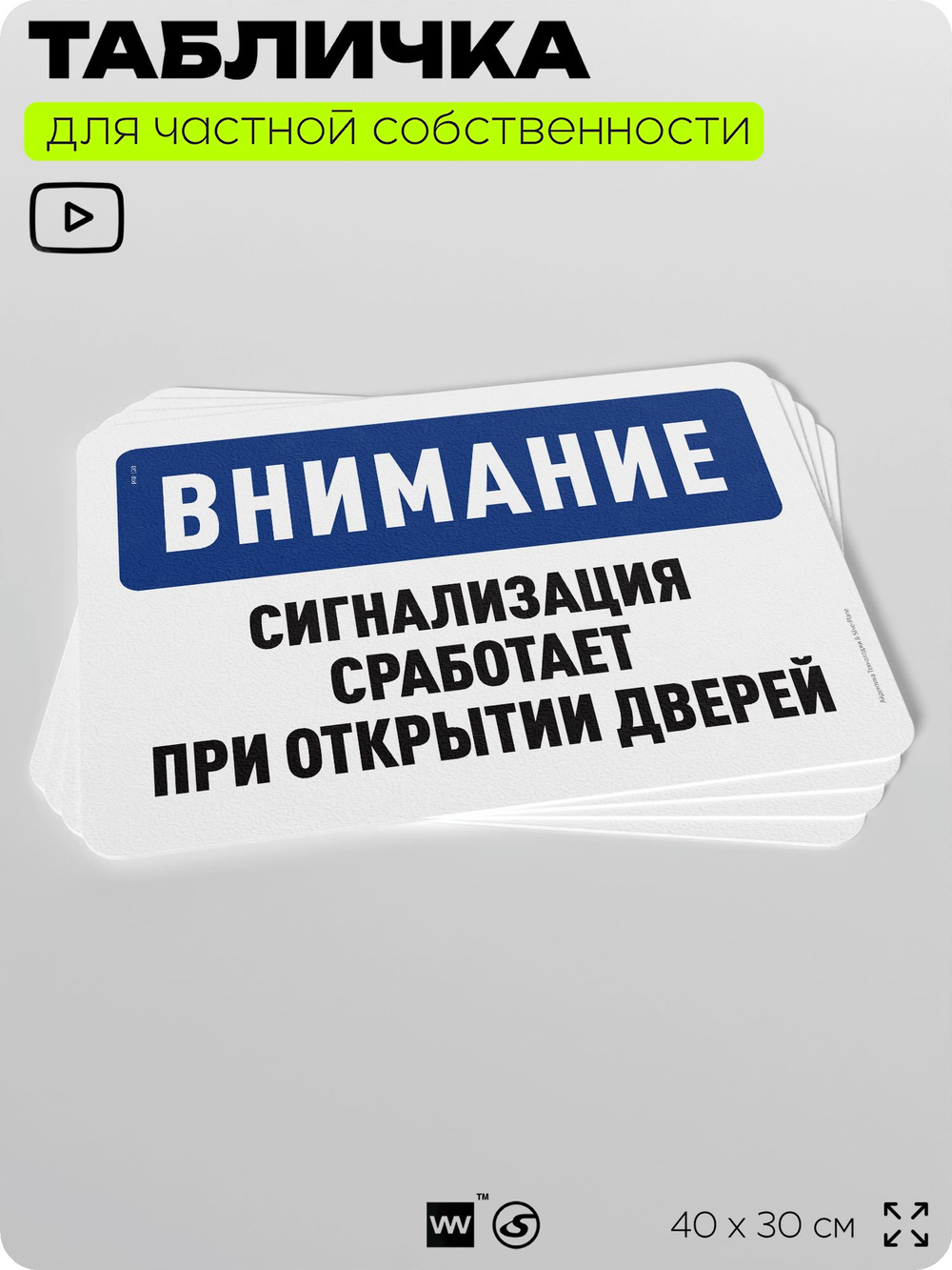 Табличка для частной территории "Внимание, сигнализация сработает при открытии дверей", на дом, для участка, организаций и частных территорий, 40х30 см, Silver Plane x Айдентика Технолоджи