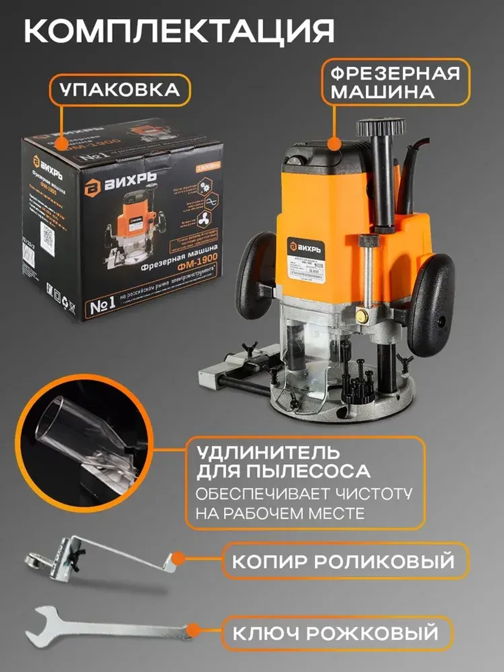 Фрезер по дереву /фрезер электрический по дереву ФМ-1900 Вихрь (цанга 6,8,12мм)